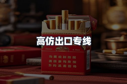 高仿出口专线