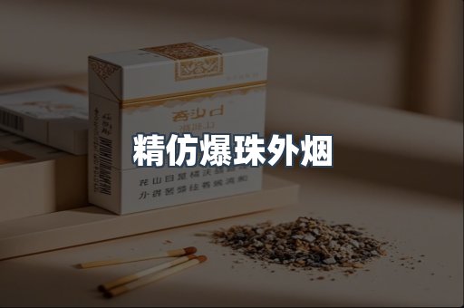 精仿爆珠外烟